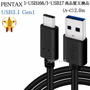 【互換品】PENTAX ペンタックス 高品質互換 I-USB166/I-USB173 2m  USB3.0 (A-C)　送料無料【メール便の場合】