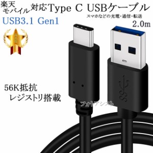 【互換品】 楽天モバイル対応　Type-Cケーブル(A-C USB3.1 gen1 QC対応  2m 黒色) 　送料無料【メール便の場合】