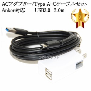 【互換品】Anker/アンカー対応  2.1AアダプターとUSB3.0 Type-Cケーブル  A-C  2m  充電セット　送料無料【メール便の場合】