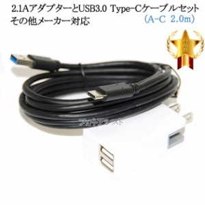 【互換品】その他メーカー対応 Part4  2.1AアダプターとUSB3.0 Type-Cケーブル  A-C  2m  充電セット　送料無料【メール便の場合】