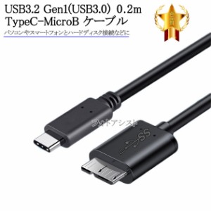 ELECOM/エレコム対応  USB3.2 Gen1(USB3.0) TypeC-MicroB USBケーブル 0.2m　送料無料【メール便の場合】