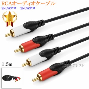 RCAオーディオケーブル 1.5m (2RCAオス - 2RCAオス)　送料無料【メール便の場合】