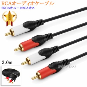 RCAオーディオケーブル 3.0m (2RCAオス - 2RCAオス)　送料無料【メール便の場合】