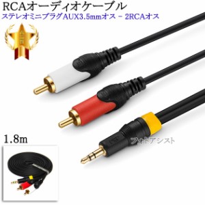 【互換品】IODATA/アイ・オー・データ対応 RCAオーディオケーブル 1.8m (ステレオミニプラグAUX3.5mmオス - 2RCAオス) 　送料無料【メー