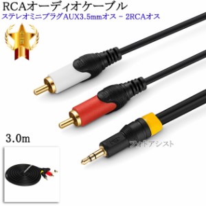 【互換品】SONY/ソニー対応RCAオーディオケーブル 3.0m (ステレオミニプラグAUX3.5mmオス - 2RCAオス)   Part.9　送料無料【メール便の場