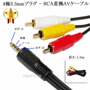 4極3.5mm-RCA変換AVケーブル 1.5m 4極3.5mm L/V/G/R結線(オス)-RCA(オス)赤・白・黄　送料無料【メール便の場合】