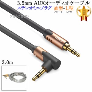 【互換品】panasonic/パナソニック対応 ステレオミニプラグ 3.5mm AUXオーディオケーブル  3.0m 直型-L型  Part.7　送料無料【メール便の