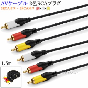 【互換品】SONY/ソニー対応 AVケーブル 3色RCAプラグ 1.5m (3RCAオス - 3RCAオス) 赤・白・黄  Part.1　送料無料【メール便の場合】