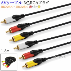 【互換品】SONY/ソニー対応 AVケーブル 3色RCAプラグ 1.8m (3RCAオス - 3RCAオス) 赤・白・黄  Part.5　送料無料【メール便の場合】