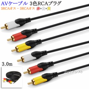 【互換品】SONY/ソニー対応 AVケーブル 3色RCAプラグ 3.0m (3RCAオス - 3RCAオス) 赤・白・黄  Part.3　送料無料【メール便の場合】