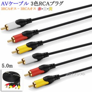 【互換品】SONY/ソニー対応 AVケーブル 3色RCAプラグ 5.0m (3RCAオス - 3RCAオス) 赤・白・黄  Part.3