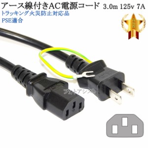 ELECOM/エレコム対応 アース線付き AC電源ケーブル 3.0m  125v 7A  3ピンソケット(メス)⇔2ピンプラグ(オス)  Part.1  PSE適合 Tracking