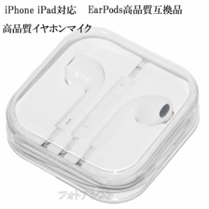 【互換品】EarPods高品質互換品　アップルiPhone/iPod touch/iPad対応イヤホンマイク　送料無料【メール便の場合】