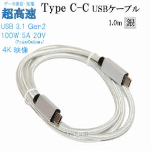 USB-Cケーブル C-C 【1m】 USB3.1 Gen2(10Gbps)  PD対応 5A 100W出力 E-Mark搭載　USB-IF認証取得　4K(UHD)対応　メッシュシルバー