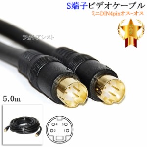 【互換品】SONY/ソニー対応 S端子ビデオケーブル 5.0m （ミニDIN4pinオス-オス）  Part.3　送料無料【メール便の場合】