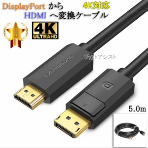 【互換品】その他メーカー2対応 DisplayPort から HDMI 変換ケーブル  5.0ｍ  4K対応