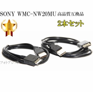 【互換品】  2本セット SONY ソニー 高品質互換　USBケーブル(WM-PORT専用) WMC-NW20MU　ウォークマン充電・データ転送ケーブル