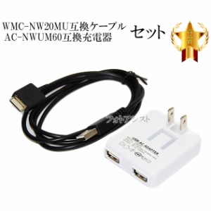 【互換品】 WALKMAN  WMC-NW20MU互換ケーブルとAC-NWUM60互換充電器セット