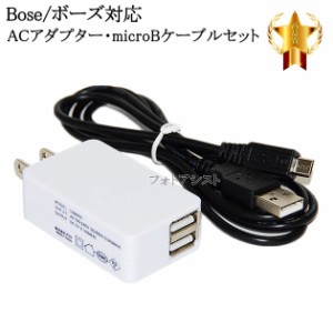 【互換品】Bose/ボーズ対応  2.1AアダプターとmicroUSBケーブル充電セット　送料無料【メール便の場合】