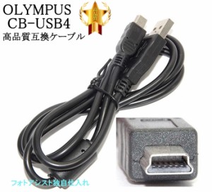 【互換品】OLYMPUS オリンパス 高品質互換 CB-USB4 USB接続ケーブル1.0ｍ デジタルカメラ用 　送料無料【メール便(ゆうパケット)】