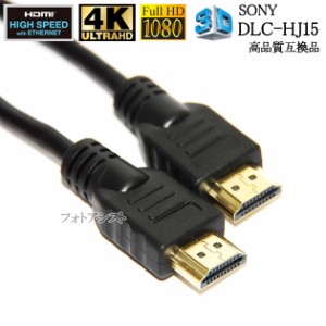 【互換品】SONY ソニー対応  DLC-HJ15  HDMIケーブル  高品質互換品  1.4規格   1.5m Part 1   Type-A  イーサネット対応・3D・4K　送料