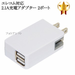 【互換品】エレコム対応  急速充電器　ACアダプター 2ポート同時充電 最大2.1A　送料無料【メール便の場合】