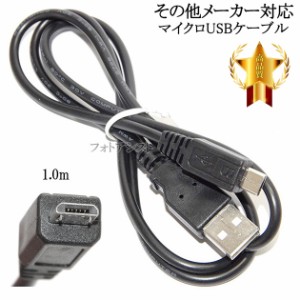 【互換品】その他メーカー対応 Part4  高品質互換 マイクロUSB接続ケーブル1.0ｍ　送料無料【メール便の場合】