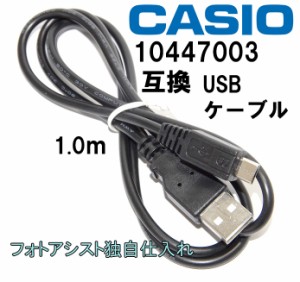 【互換品】CASIO EXILIM カシオ エクシリム　10447003_マイクロUSBケーブル/CB-20USB  高品質互換　USB接続ケーブル1.0ｍ