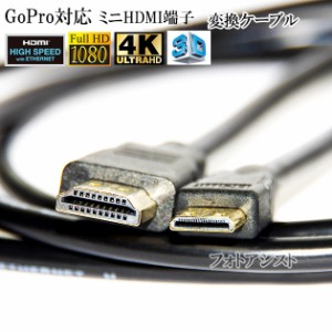 【互換品】GoPro対応 ゴープロ 高品質互換HDMI (Aタイプ)-ミニHDMI端子(Cタイプ)　1.4規格対応 1.5m ・金メッキ端子　送料無料【メール便