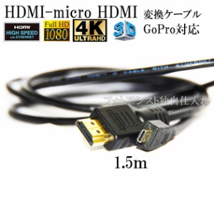 【互換品】GoPro対応 ゴープロ 高品質互換HDMI (Aタイプ)-microHDMI端子(Dタイプ)　1.4規格対応 1.5m ・金メッキ端子　送料無料【メール