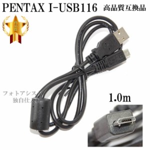 【互換品】PENTAX  ペンタックス 高品質互換 I-USB116  USB接続ケーブル1.0ｍ