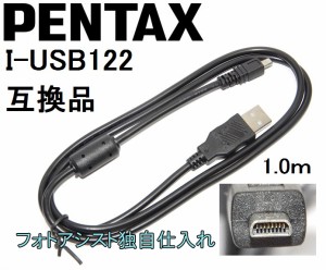 【互換品】PENTAX  ペンタックス 高品質互換 I-USB122  USB接続ケーブル1.0ｍ