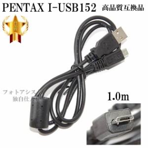 【互換品】PENTAX  ペンタックス 高品質互換 I-USB152  USB接続ケーブル1.0ｍ