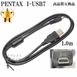 【互換品】PENTAX ペンタックス 高品質互換 I-USB7 USB接続ケーブル1.0ｍ