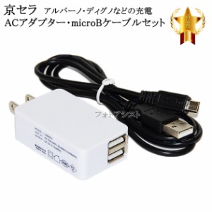 【互換品】 京セラ   対応　2.1AアダプターとmicroUSBケーブル(マイクロBケーブル  1ｍ 黒)充電セット   アルバーノ・ディグノなど充電　