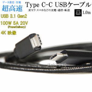 【互換品】 京セラ  スマートフォン・タブレット 対応　Type-Cケーブル(C-C USB3.1  gen2  1ｍ 黒色)(タイプC)  USB PD対応 100W対応   