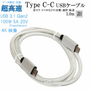 【互換品】 京セラ  スマートフォン・タブレット 対応　Type-Cケーブル(C-C USB3.1  gen2  1ｍ 銀色)(タイプC)  USB PD対応 100W対応   