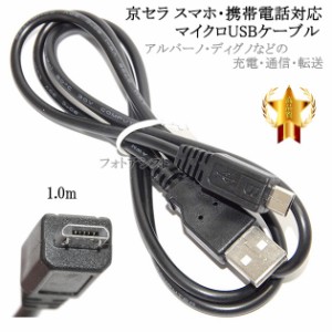 【互換品】 京セラ  対応　microUSBケーブル(マイクロBケーブル  1ｍ 黒)  アルバーノ・ディグノなどの充電・通信　送料無料【メール便の