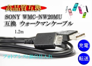 【互換品】 SONY ソニー 高品質互換　USBケーブル(WM-PORT専用) WMC-NW20MU　ウォークマン充電・データ転送ケーブル