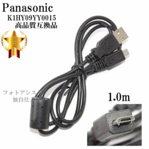 【互換品】Panasonic パナソニック　K1HY09YY0015　高品質互換　USB接続ケーブル　1.0ｍ