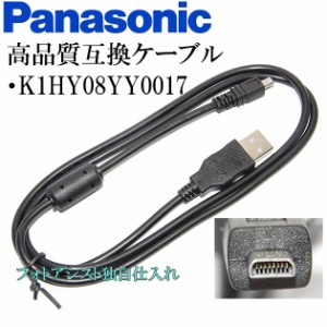 【互換品】Panasonic パナソニック　K1HY08YY0017　高品質互換　USB接続ケーブル　　1.0ｍ