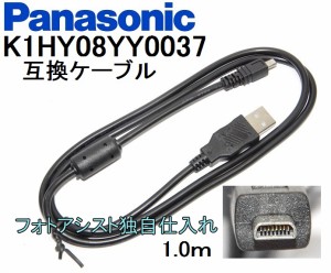 【互換品】Panasonic パナソニック　K1HY08YY0037　高品質互換　USB接続ケーブル　　1.0ｍ