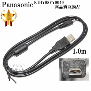 【互換品】Panasonic パナソニック　K1HY08YY0040　高品質互換　USB接続ケーブル　　1.0ｍ