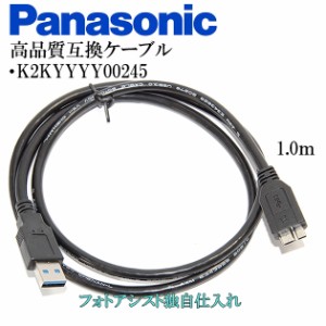 【互換品】Panasonic パナソニック　K2KYYYY00245/TXQ0050　高品質互換　USB接続ケーブル　　1.0ｍ