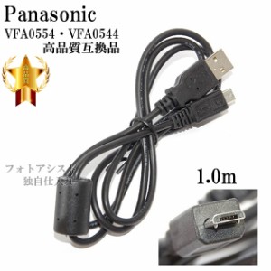 【互換品】Panasonic パナソニック　VFA0554・VFA0544　高品質互換　USB接続ケーブル　　1.0ｍ