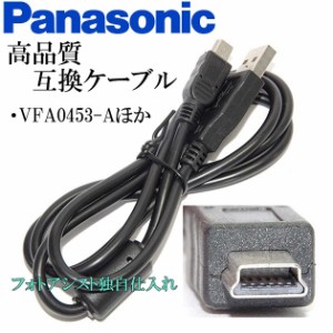 【互換品】Panasonic パナソニック　VFA0453-Aほか　高品質互換　USB接続ケーブル　　1.0ｍ