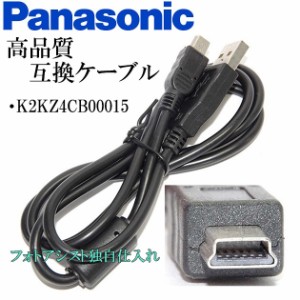 【互換品】Panasonic パナソニック　K2KZ4CB00015　高品質互換　USB接続ケーブル　　1.0ｍ