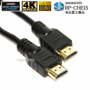 【互換品】panasonic パナソニック対応 RP-CHE15 HDMIケーブル 高品質互換品 1.4規格 1.5m Part 3 送料無料【メール便の場合】