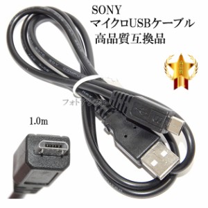 【互換品】SONY ソニー 高品質互換 マイクロUSB接続ケーブル1.0ｍ　（マイクロUSBケーブル） 送料無料【メール便の場合】