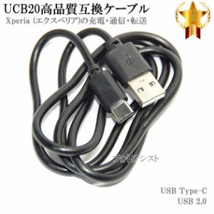 【互換品】 SONY ソニー UCB20互換ケーブル  USB Type-C ケーブル（A-C） USB2.0   1ｍ  Xperia・エクスペリア充電  送料無料【メール便